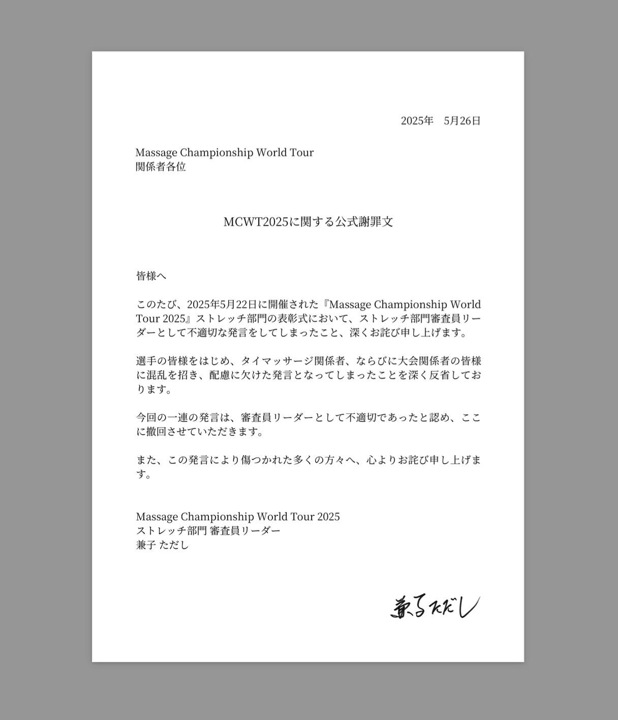 公式謝罪文】MCWT2025における不適切発言について | MCWT マッサージ